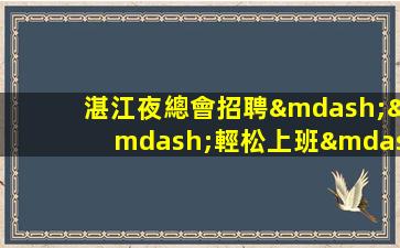 漢中夜總會招聘